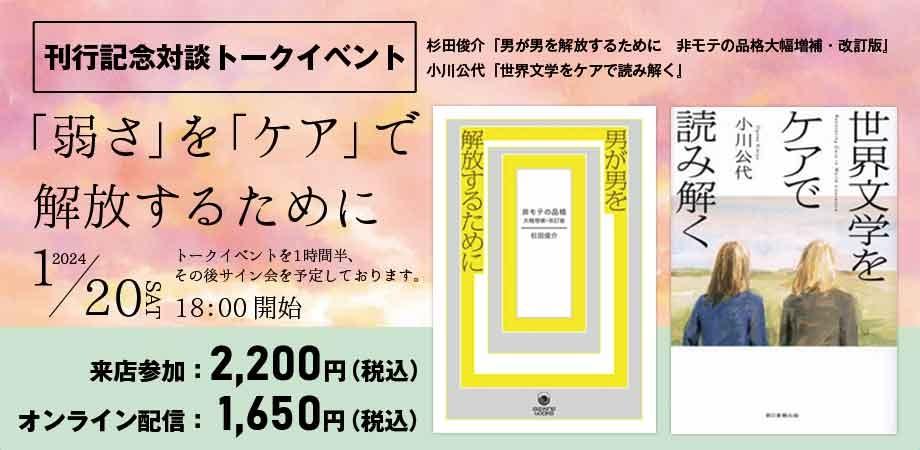 弱さ」を「ケア」で解放するために―― 杉田俊介『男が男を解放するため