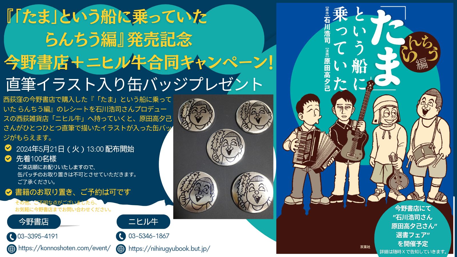 たま」という船に乗っていた らんちう編』発売記念、今野書店＋ニヒル 