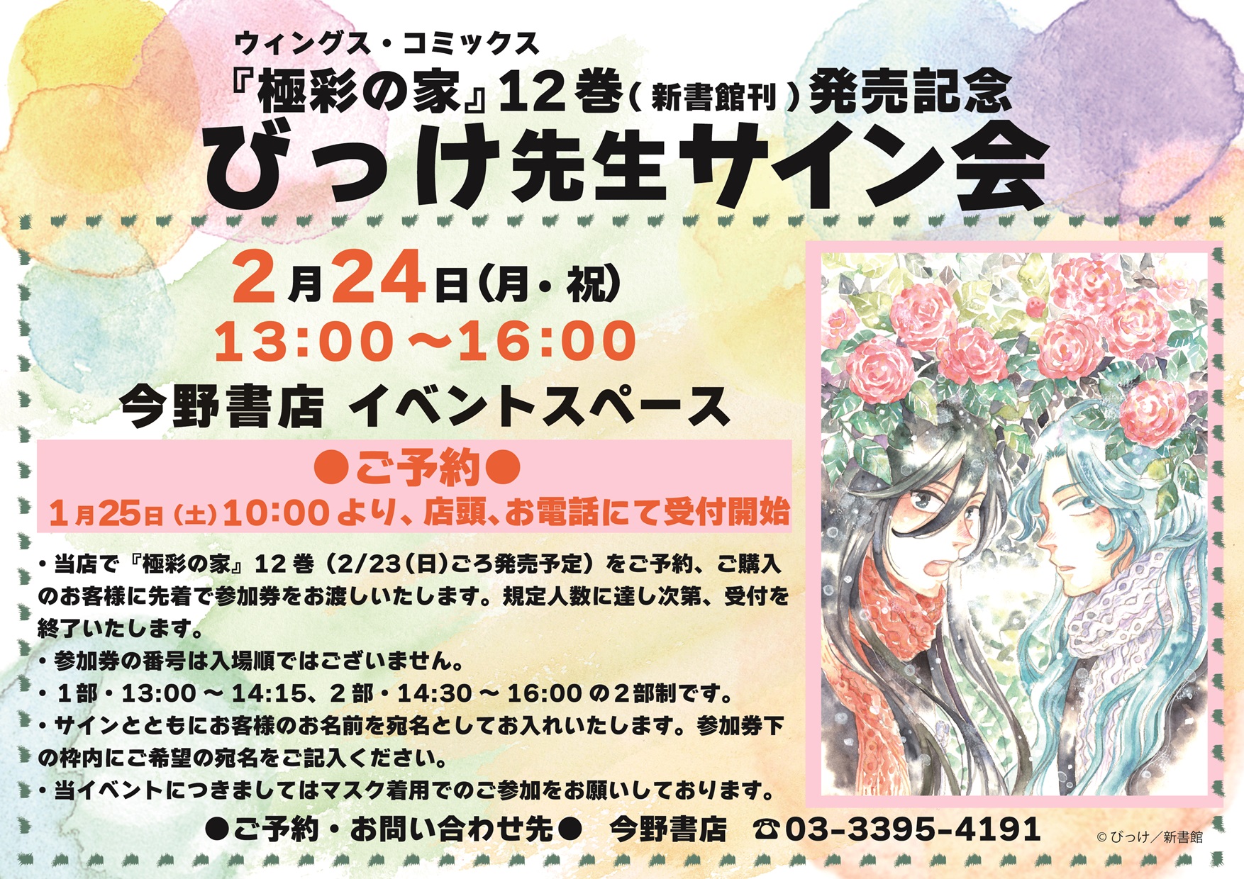 極彩の家（12）』刊行記念・びっけ先生サイン会 | 今野書店